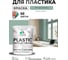 Резиновая краска для пластика Plastic MALARE, для ПВХ, для подоконников и откосов, без запаха, полуглянцевая, мятный леденец, 2 кг КПЛСТЛМЯЛПГ0200 2