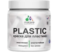 Резиновая краска для пластика MALARE Plastic для ПВХ, для подоконников и откосов, без запаха, полуглянцевая, черничные ночи, 0.5 кг 4660504719189