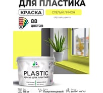 Резиновая краска для пластика MALARE Plastic для ПВХ, для подоконников и откосов, без запаха, полуглянцевая, спелый лимон, 10 кг КПЛСТЛСПЛПГ1000