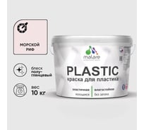 Резиновая краска для пластика Plastic MALARE, для ПВХ, для подоконников и откосов, без запаха, полуглянцевая, морской риф, 10 кг КПЛСТЛМОРПГ1000