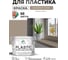 Резиновая краска для пластика Plastic MALARE, для ПВХ, для подоконников и откосов, без запаха, полуглянцевая, кварцевый серый, 10 кг КПЛСТЛКВСПГ1000 2