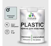 Резиновая краска для пластика Plastic MALARE, для ПВХ, для подоконников и откосов, без запаха, полуглянцевая, пепельный блонд, 1 кг КПЛСТЛПЕБПГ0100
