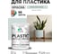 Резиновая краска для пластика Plastic MALARE, для ПВХ, для подоконников и откосов, без запаха, полуглянцевая, пепельный блонд, 1 кг КПЛСТЛПЕБПГ0100 2