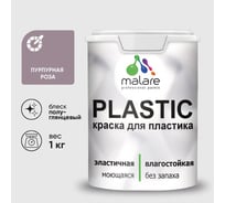 Резиновая краска для пластика Plastic MALARE, для ПВХ, для подоконников и откосов, без запаха, полуглянцевая, пурпурная роза, 1 кг КПЛСТЛПУРПГ0100