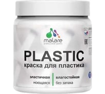 Резиновая краска для пластика MALARE Plastic для ПВХ, для подоконников и откосов, без запаха, полуглянцевая, голубая пихта, 0.5 кг 4660504717062
