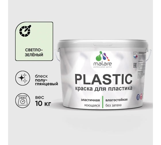 Резиновая краска для пластика MALARE Plastic для ПВХ, для подоконников и откосов, без запаха, полуглянцевая, светло-зеленый, 10 кг 4660504718564 1