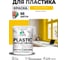 Резиновая краска для пластика Plastic MALARE, для ПВХ, для подоконников и откосов, без запаха, полуглянцевая, масло тмина, 2 кг КПЛСТЛМАТПГ0200 2