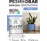 Резиновая краска для пластика Plastic MALARE, для ПВХ, для подоконников и откосов, без запаха, полуглянцевая, ниагара, 1 кг КПЛСТЛНИАПГ0100 2