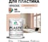 Резиновая краска для пластика Plastic MALARE, для ПВХ, для подоконников и откосов, без запаха, полуглянцевая, вечерний марсель, 2 кг КПЛСТЛВЕМПГ0200 2