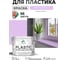 Резиновая краска для пластика Plastic MALARE, для ПВХ, для подоконников и откосов, без запаха, полуглянцевая, горная лаванда, 10 кг КПЛСТЛГОРПГ1000 2