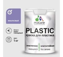 Резиновая краска для пластика MALARE Plastic для ПВХ, для подоконников и откосов, без запаха, полуглянцевая, фиалковый, 1 кг КПЛСТЛФИАПГ0100