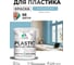 Резиновая краска для пластика Plastic MALARE, для ПВХ, для подоконников и откосов, без запаха, полуглянцевая, морская волна, 2 кг КПЛСТЛМОВПГ0200 2