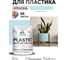 Резиновая краска для пластика Plastic MALARE, для ПВХ, для подоконников и откосов, без запаха, полуглянцевая, сахарный вихрь, 1 кг КПЛСТЛСАВПГ0100 2