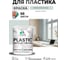 Резиновая краска для пластика Plastic MALARE, для ПВХ, для подоконников и откосов, без запаха, полуглянцевая, пепельный блонд, 2 кг КПЛСТЛПЕБПГ0200 2