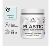 Резиновая краска для пластика MALARE Plastic для ПВХ, для подоконников и откосов, без запаха, полуглянцевая, туманная лазурь, 0.5 кг КПЛСТЛТУЛПГ0050