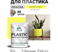 Резиновая краска для пластика MALARE Plastic для ПВХ, для подоконников и откосов, без запаха, полуглянцевая, спелый лимон, 1 кг КПЛСТЛСПЛПГ0100