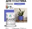Резиновая краска для пластика Plastic MALARE, для ПВХ, для подоконников и откосов, без запаха, полуглянцевая, индиго, 1 кг КПЛСТЛИНДПГ0100 2
