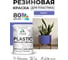 Резиновая краска для пластика Plastic MALARE, для ПВХ, для подоконников и откосов, без запаха, полуглянцевая, индиго, 1 кг КПЛСТЛИНДПГ0100 2