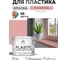 Резиновая краска для пластика Plastic MALARE, для ПВХ, для подоконников и откосов, без запаха, полуглянцевая, розовый пион, 10 кг КПЛСТЛРОППГ1000 2