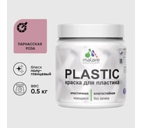 Резиновая краска для пластика Plastic MALARE, для ПВХ, для подоконников и откосов, без запаха, полуглянцевая, парнасская роза, 0.5 кг КПЛСТЛПАРПГ0050