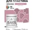 Резиновая краска для пластика Plastic MALARE, для ПВХ, для подоконников и откосов, без запаха, полуглянцевая, парнасская роза, 0.5 кг КПЛСТЛПАРПГ0050 2
