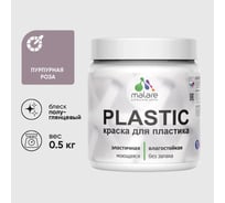 Резиновая краска для пластика Plastic MALARE, для ПВХ, для подоконников и откосов, без запаха, полуглянцевая, пурпурная роза, 0.5 кг КПЛСТЛПУРПГ0050