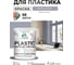 Резиновая краска для пластика MALARE Plastic для ПВХ, для подоконников и откосов, без запаха, полуглянцевая, темно-серый, 2 кг КПЛСТЛТЕСПГ0200 2