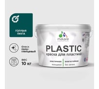 Резиновая краска для пластика Plastic MALARE, для ПВХ, для подоконников и откосов, без запаха, полуглянцевая, голубая пихта, 10 кг КПЛСТЛГОППГ1000