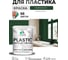 Резиновая краска для пластика Plastic MALARE, для ПВХ, для подоконников и откосов, без запаха, полуглянцевая, гавайский лес, 2 кг КПЛСТЛГАЛПГ0200 2