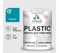 Резиновая краска для пластика MALARE Plastic для ПВХ, для подоконников и откосов, без запаха, полуглянцевая, тиффани, 1 кг КПЛСТЛТИФПГ0100