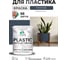 Резиновая краска для пластика Plastic MALARE, для ПВХ, для подоконников и откосов, без запаха, полуглянцевая, гранитный, 1 кг КПЛСТЛГРАПГ0100 2