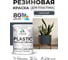 Резиновая краска для пластика Plastic MALARE, для ПВХ, для подоконников и откосов, без запаха, полуглянцевая, гранитный, 1 кг КПЛСТЛГРАПГ0100 2