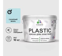 Резиновая краска для пластика Plastic MALARE, для ПВХ, для подоконников и откосов, без запаха, полуглянцевая, сахарный вихрь, 10 кг КПЛСТЛСАВПГ1000