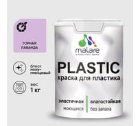 Резиновая краска для пластика Plastic MALARE, для ПВХ, для подоконников и откосов, без запаха, полуглянцевая, горная лаванда, 1 кг КПЛСТЛГОРПГ0100
