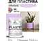 Резиновая краска для пластика Plastic MALARE, для ПВХ, для подоконников и откосов, без запаха, полуглянцевая, горная лаванда, 1 кг КПЛСТЛГОРПГ0100 2