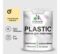 Резиновая краска для пластика MALARE Plastic для ПВХ, для подоконников и откосов, без запаха, полуглянцевая, тропический макарун, 1 кг КПЛСТЛТРМПГ0100