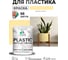Резиновая краска для пластика MALARE Plastic для ПВХ, для подоконников и откосов, без запаха, полуглянцевая, тропический макарун, 1 кг КПЛСТЛТРМПГ0100 2