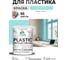 Резиновая краска для пластика Plastic MALARE, для ПВХ, для подоконников и откосов, без запаха, полуглянцевая, аквамарин, 2 кг КПЛСТЛАКВПГ0200 2