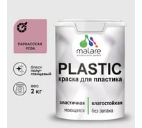 Резиновая краска для пластика Plastic MALARE, для ПВХ, для подоконников и откосов, без запаха, полуглянцевая, парнасская роза, 2 кг КПЛСТЛПАРПГ0200