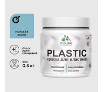 Резиновая краска для пластика Plastic MALARE, для ПВХ, для подоконников и откосов, без запаха, полуглянцевая, морская волна, 0.5 кг КПЛСТЛМОВПГ0050