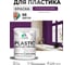 Резиновая краска для пластика MALARE Plastic для ПВХ, для подоконников и откосов, без запаха, полуглянцевая, серобуромалиновый, 2 кг КПЛСТЛСБМПГ0200 2