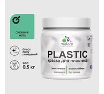 Резиновая краска для пластика MALARE Plastic для ПВХ, для подоконников и откосов, без запаха, полуглянцевая, снежная мята, 0.5 кг КПЛСТЛСНМПГ0050