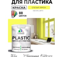 Резиновая краска для пластика MALARE Plastic для ПВХ, для подоконников и откосов, без запаха, полуглянцевая, спелый лимон, 2 кг КПЛСТЛСПЛПГ0200