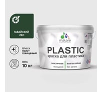 Резиновая краска для пластика Plastic MALARE, для ПВХ, для подоконников и откосов, без запаха, полуглянцевая, гавайский лес, 10 кг КПЛСТЛГАЛПГ1000