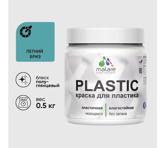 Резиновая краска для пластика MALARE Plastic для ПВХ, для подоконников и откосов, без запаха, полуглянцевая, летний бриз, 0.5 кг 4660504717505 1