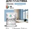 Резиновая краска для пластика Plastic MALARE, для ПВХ, для подоконников и откосов, без запаха, полуглянцевая, акварельно-голубой, 2 кг КПЛСТЛАКГПГ0200 2