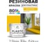 Резиновая краска для пластика Plastic MALARE, для ПВХ, для подоконников и откосов, без запаха, полуглянцевая, масло тмина, 10 кг КПЛСТЛМАТПГ1000 2