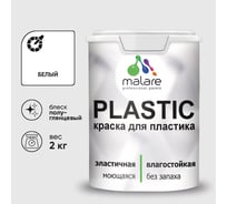 Резиновая краска для пластика Plastic MALARE, для ПВХ, для подоконников и откосов, без запаха, полуглянцевая, белый, 2 кг КПЛСТЛБЕЛПГ0200