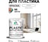 Резиновая краска для пластика Plastic MALARE, для ПВХ, для подоконников и откосов, без запаха, полуглянцевая, белый, 2 кг КПЛСТЛБЕЛПГ0200 2