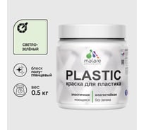 Резиновая краска для пластика MALARE Plastic для ПВХ, для подоконников и откосов, без запаха, полуглянцевая, светло-зеленый, 0.5 кг КПЛСТЛСВЗПГ0050